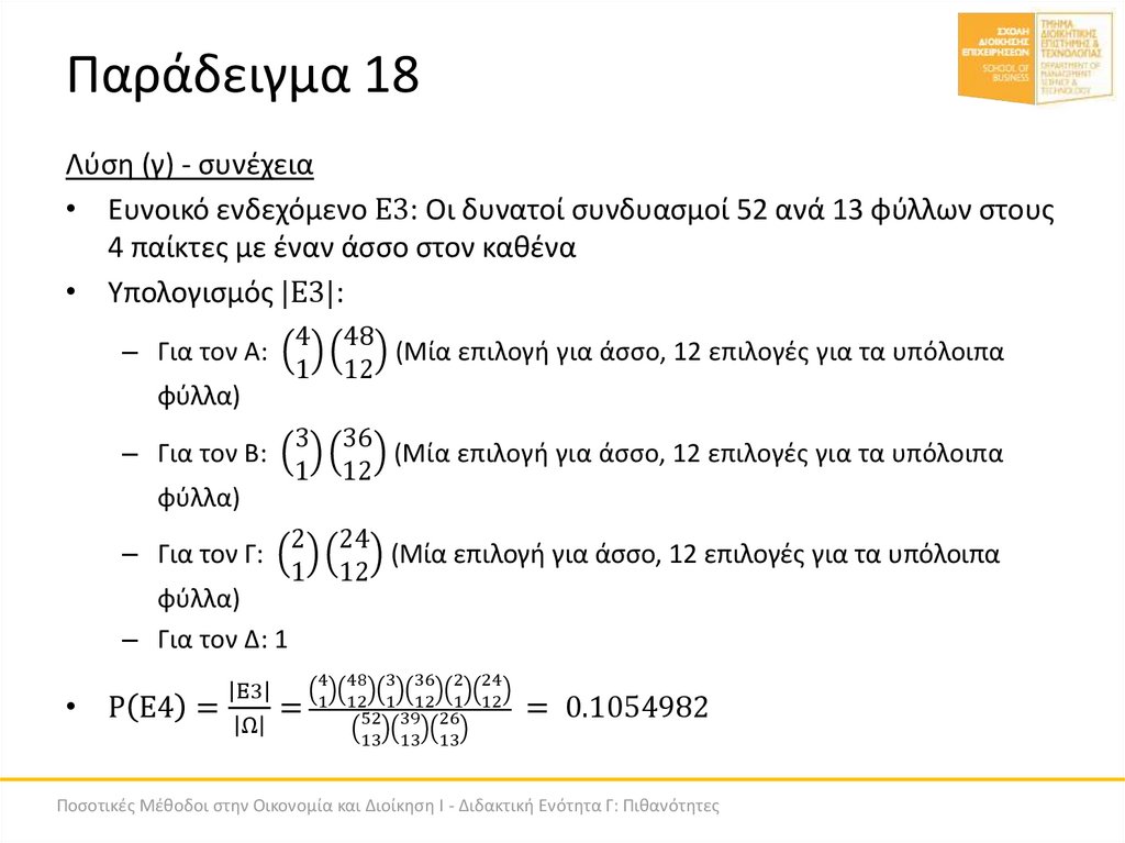 Παράδειγμα 18