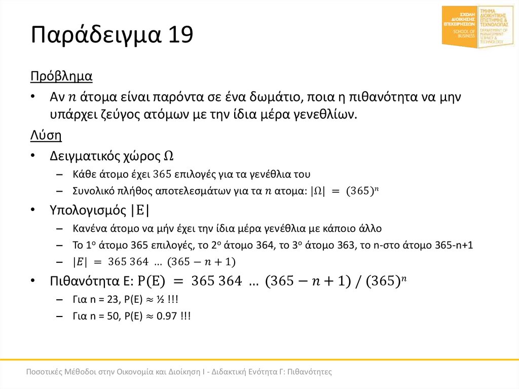 Παράδειγμα 19