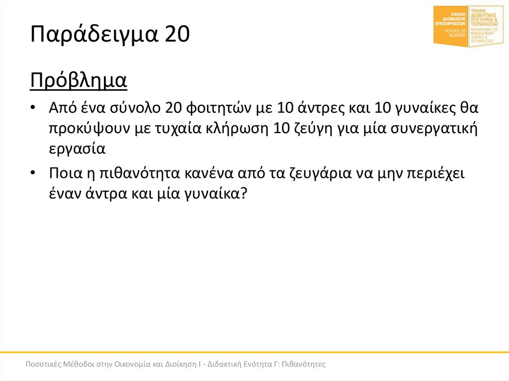 Παράδειγμα 20