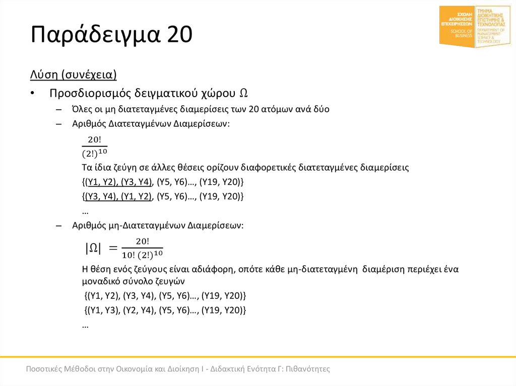 Παράδειγμα 20