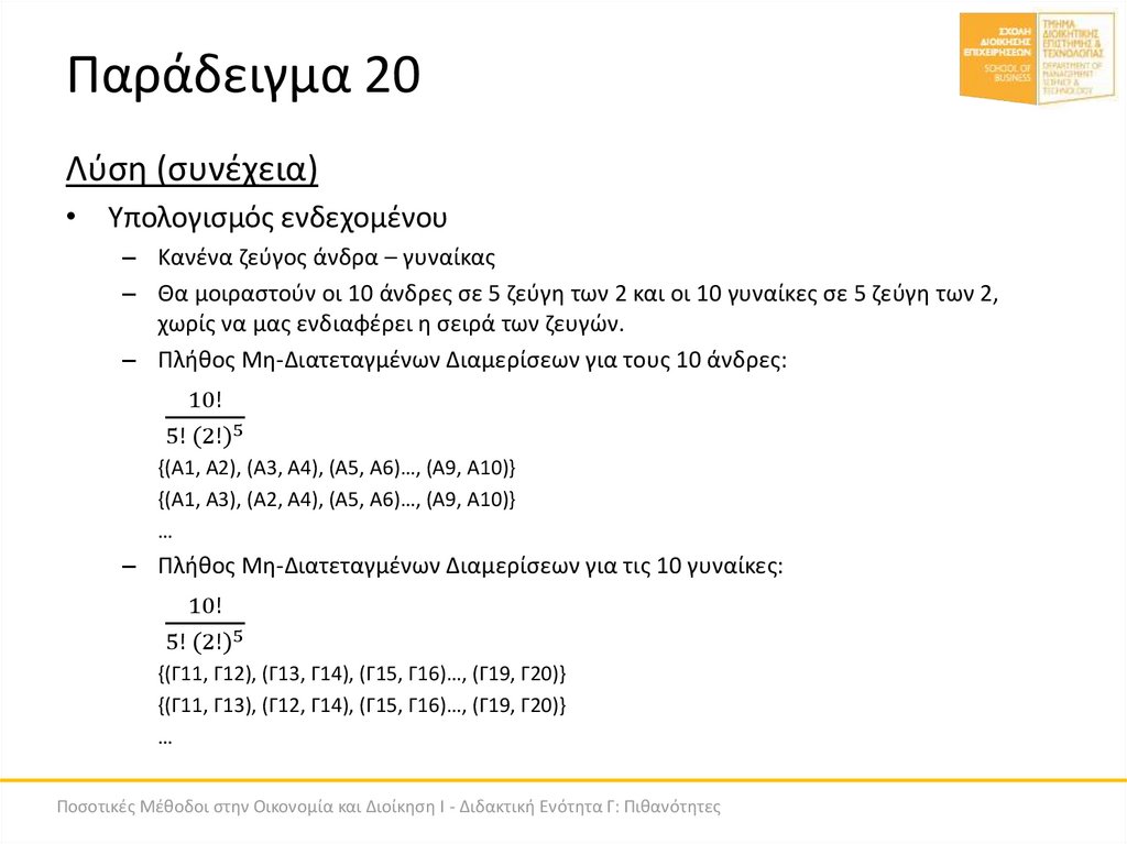 Παράδειγμα 20