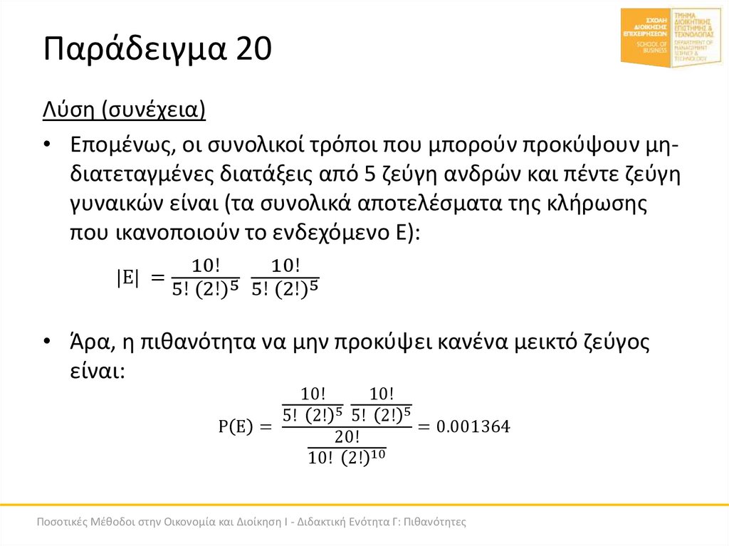 Παράδειγμα 20