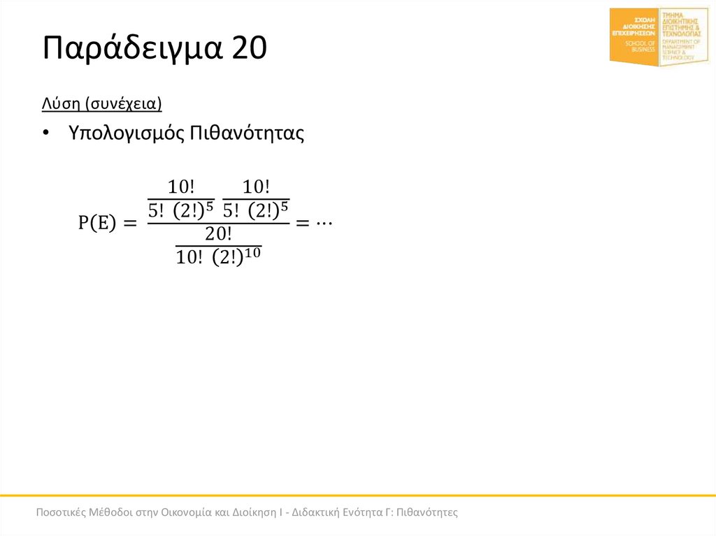 Παράδειγμα 20