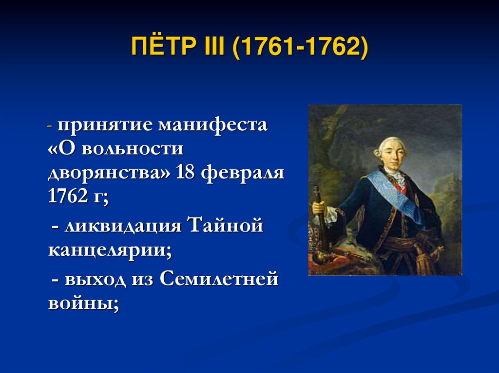 Действия петра 3. Фавориты Петра 3 1761-1762.