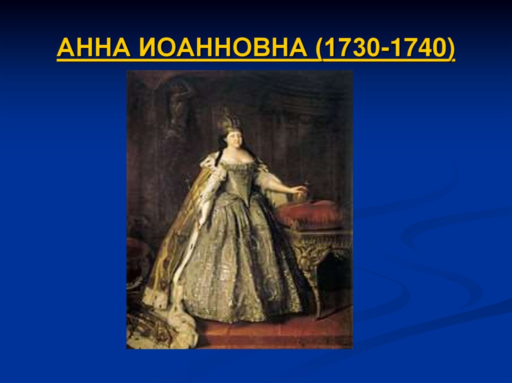 Ода блаженной памяти государыне императрице. Опора Анны Иоанновны 1730-1740. Платья Анны Иоанновны.
