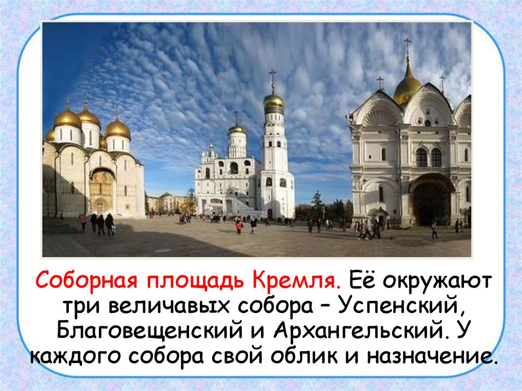 2 класс окружающий мир презентация путешествие по москве московский кремль