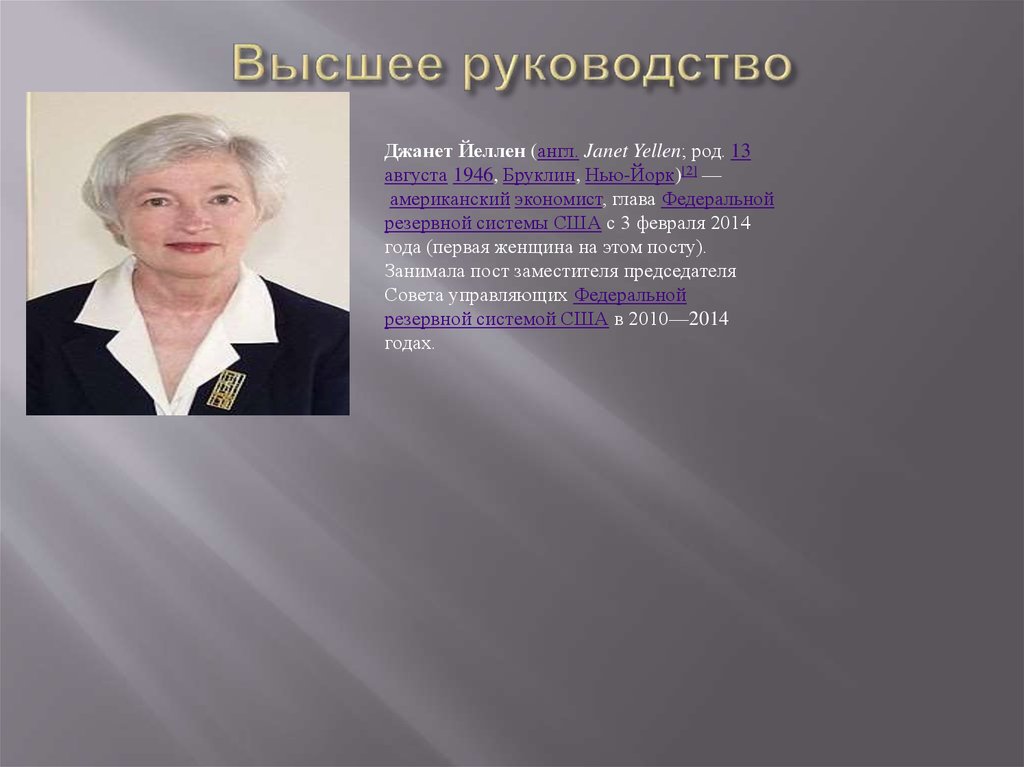 Высшее руководство