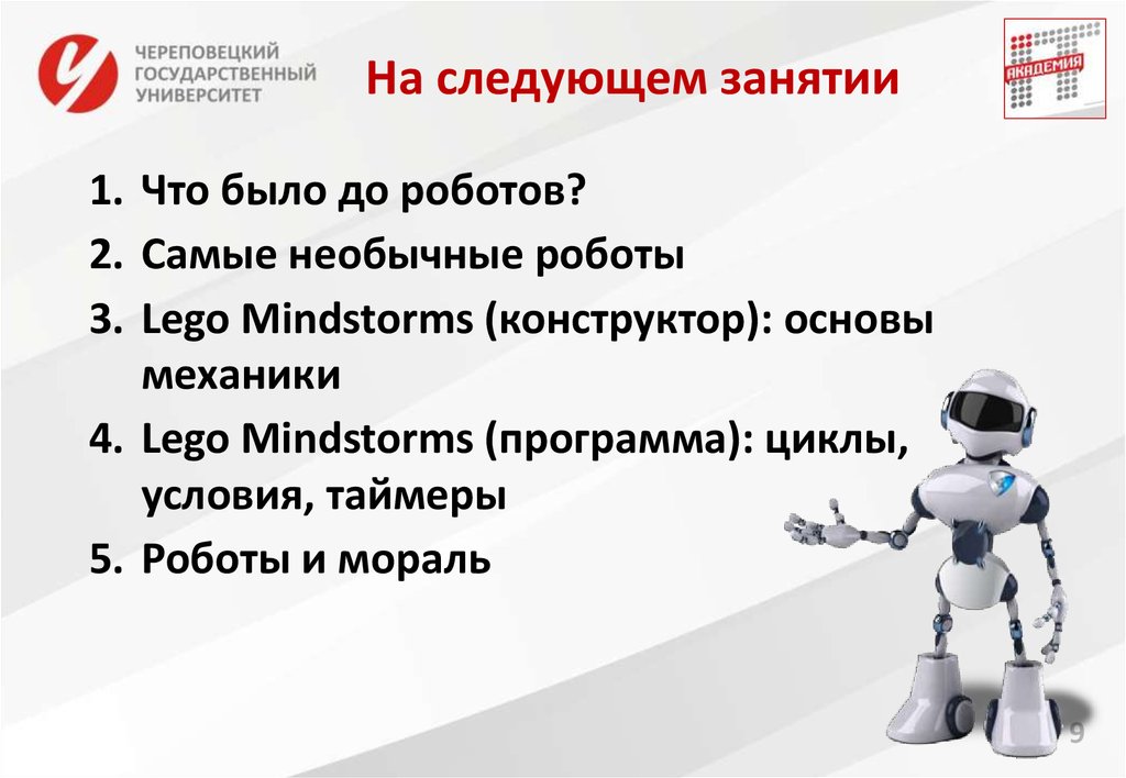 Задачи робототехники. Структура занятия по робототехнике. Дисциплины робототехники. На следующем занятии. Робототехника 1 класс урок.