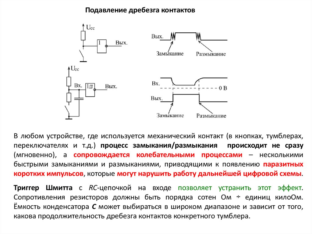 Схема устранения дребезга контактов