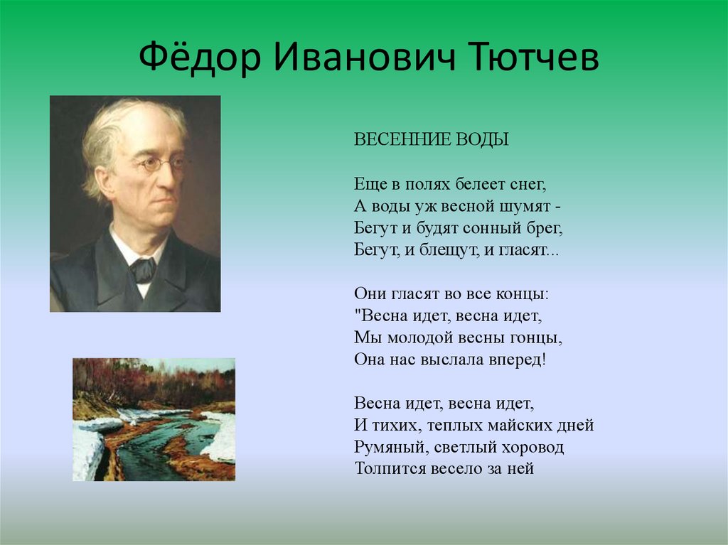 Олицетворения в стихотворении тютчева. Фёдор Иванович Тютчев еще в полях Белеет. Фёдор Иванович Тютчев Весенняя гроза. Федор Иванович Тютчев еще в полях Белеет снег. Весенние воды Тютчев.