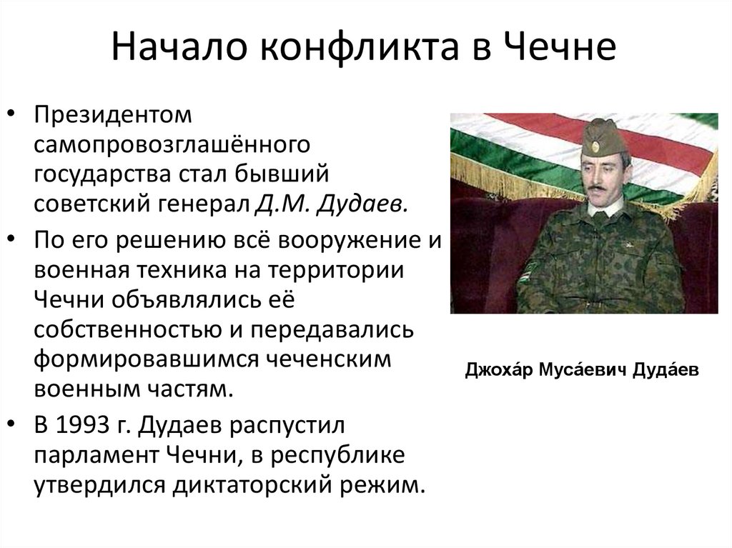Начало конфликта в Чечне