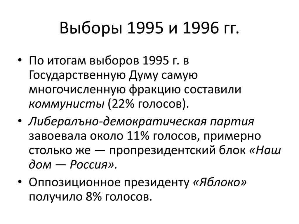 Выборы 1995 и 1996 гг.