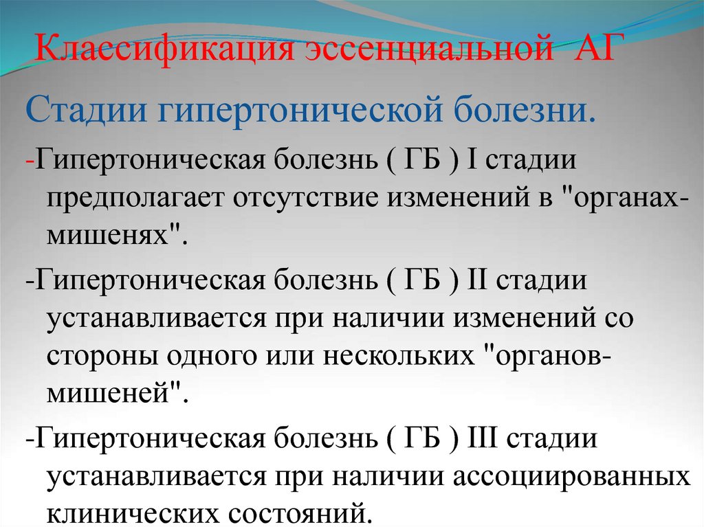 Стадии гб. Классификация гипертонической болезни диагноз. Классификация эссенциальной артериальной гипертензии. Стадии АГ классификация. Классификация эссенциальной гипертонической болезни.