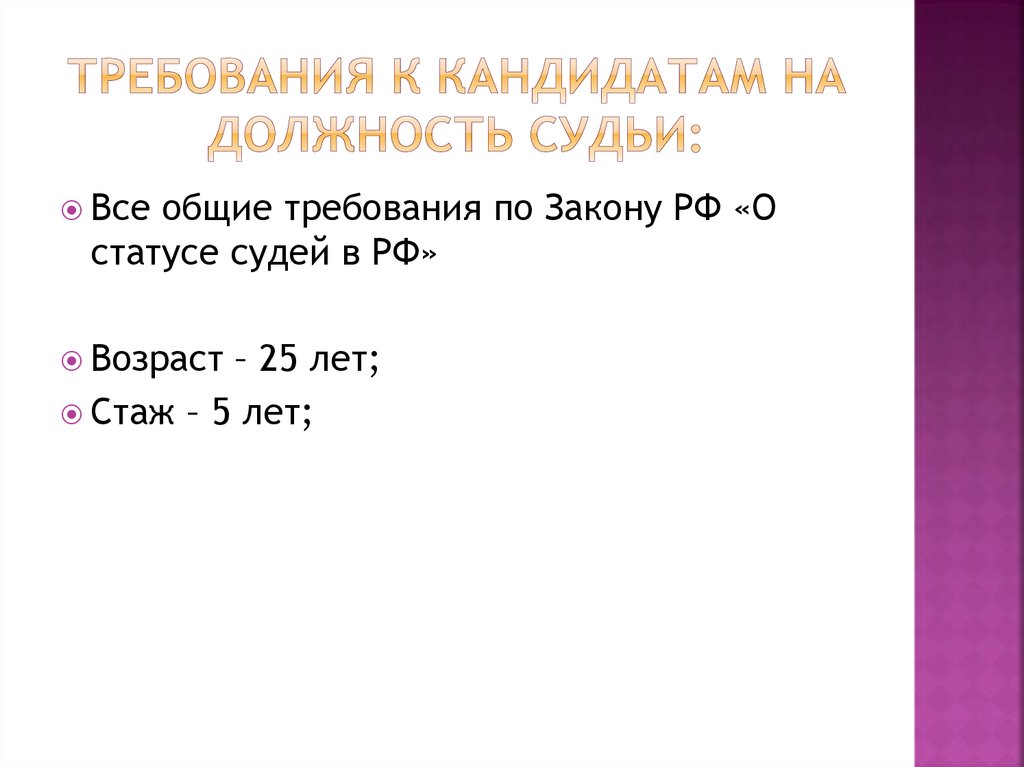 Требования к кандидатам на должность судьи