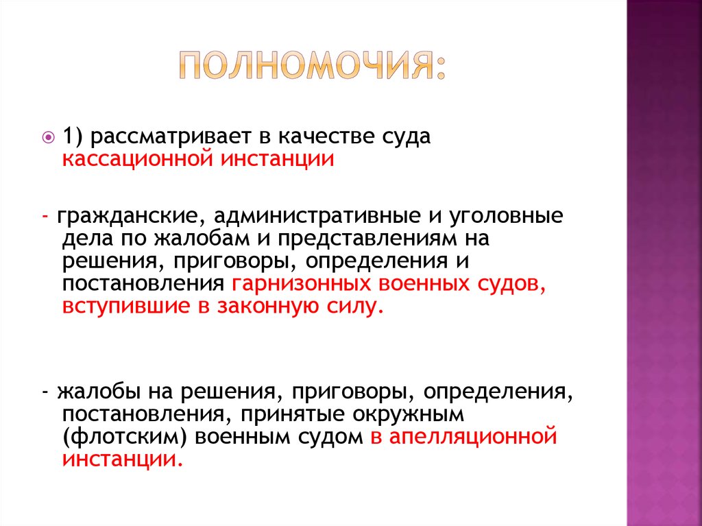 Решения военных судов. Военные суды презентация. Гарнизонный военный суд компетенция. Гарнизонный военный суд полномочия. Полномочия гарнизонных военных судов.