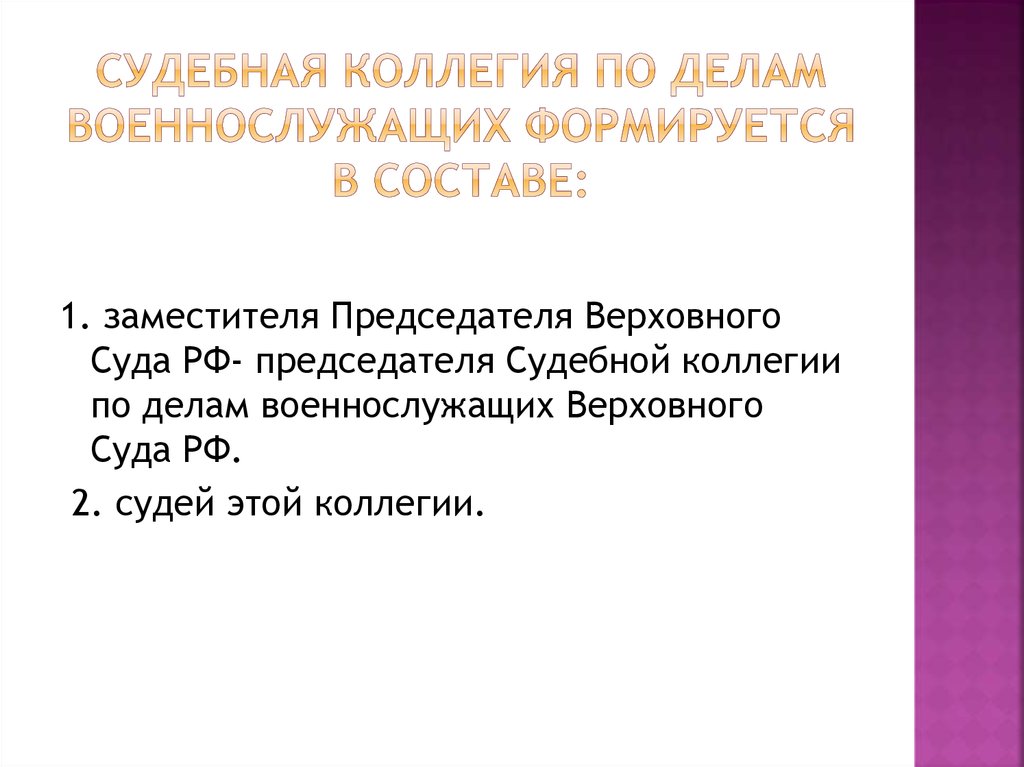 Судебная коллегия по делам. Коллегия по делам военнослужащих. Коллегия по делам военнослужащих Верховного суда РФ. Судебная коллегия вс по делам военнослужащих. Судебная коллегия по делам военнослужащих Верховного суда РФ.