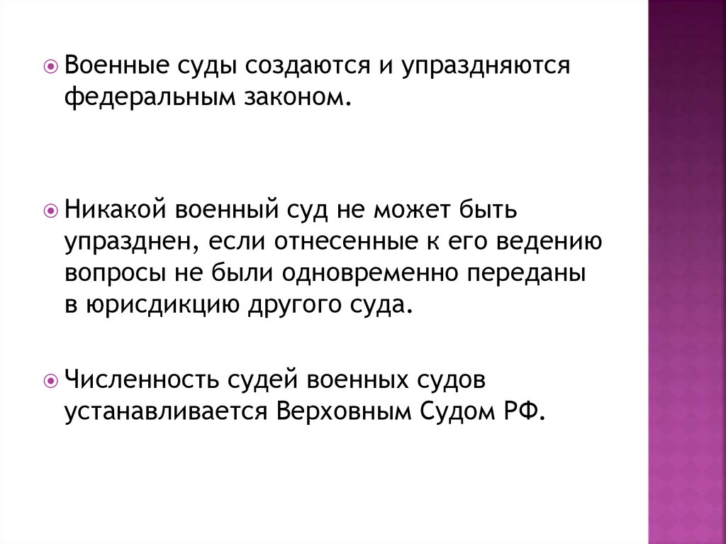 Решения военных судов. .Численность судей военных судов устанавливается:.