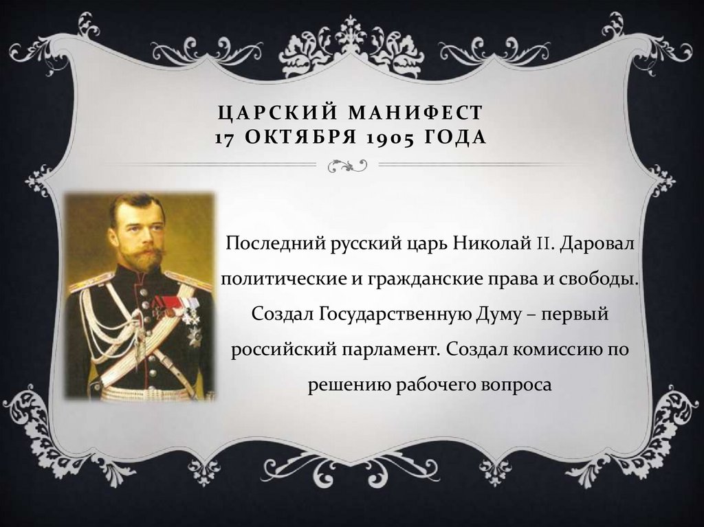 Царский манифест год. Манифест Николая второго от 17 октября 1905 года. 17 Октября 1905 г царь подписал Манифест. 17 Октября 1905 года Император Николай II подписал Манифест,. Николай второй подписал Манифест 1905.