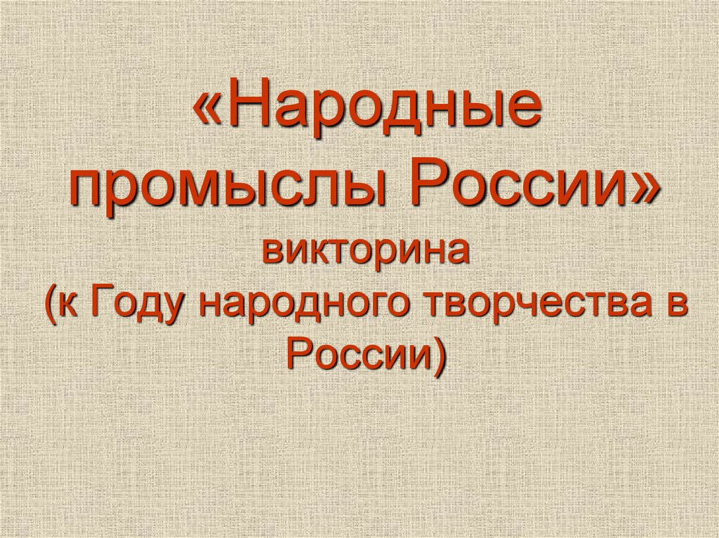 Презентация викторина по россии