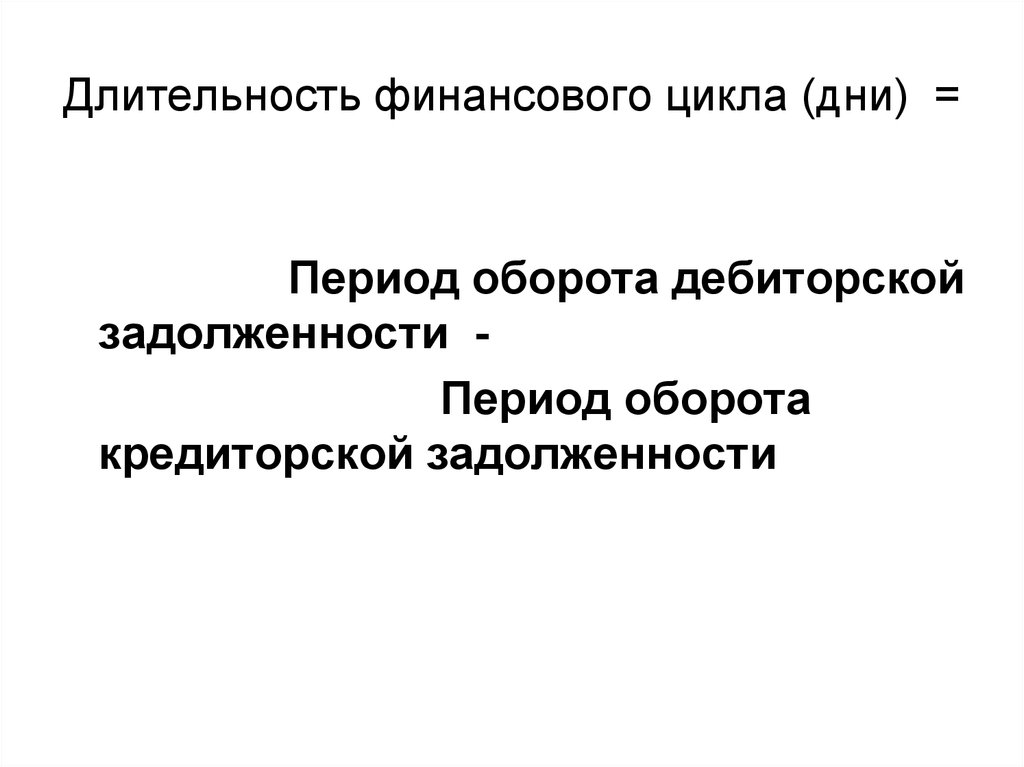 Продолжительность финансового года. Длительность финансового цикла. Длительность abyfycjdjujцикла. Финансовые решения краткосрочного характера. Финансовый цикл в днях.