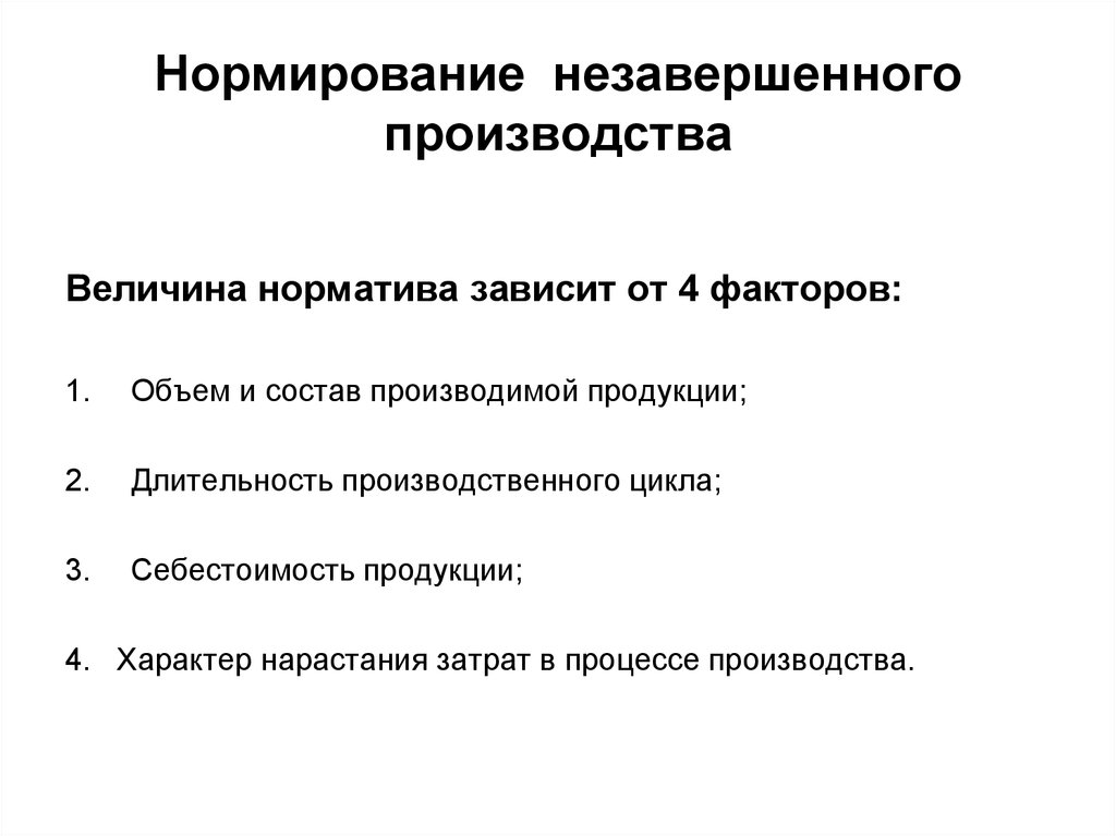 Продукция незавершенного производства. Нормирование незавершенного производства. Нормирование незавершенношгопроизводства. Нормирование незавершенного производства зависит от. Норматив незавершенного производства зависит от.