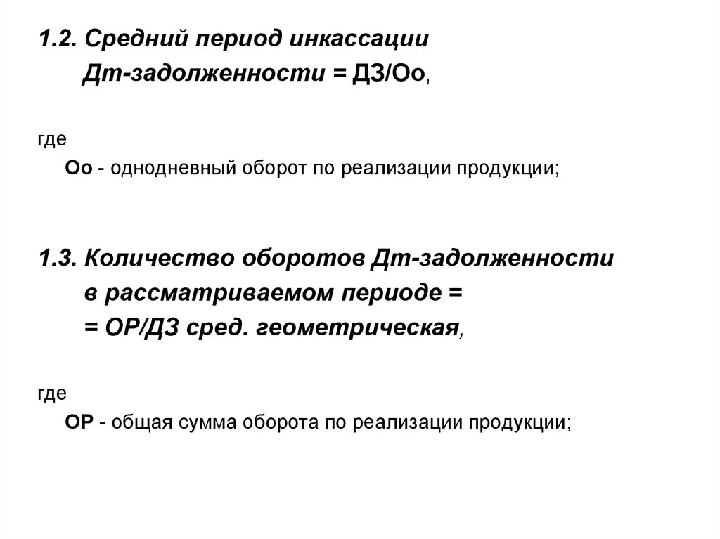 Средний период. Однодневный оборот реализации. Средний период инкассации. Однодневный оборот по реализации продукции. Однодневная реализация продукции формула.