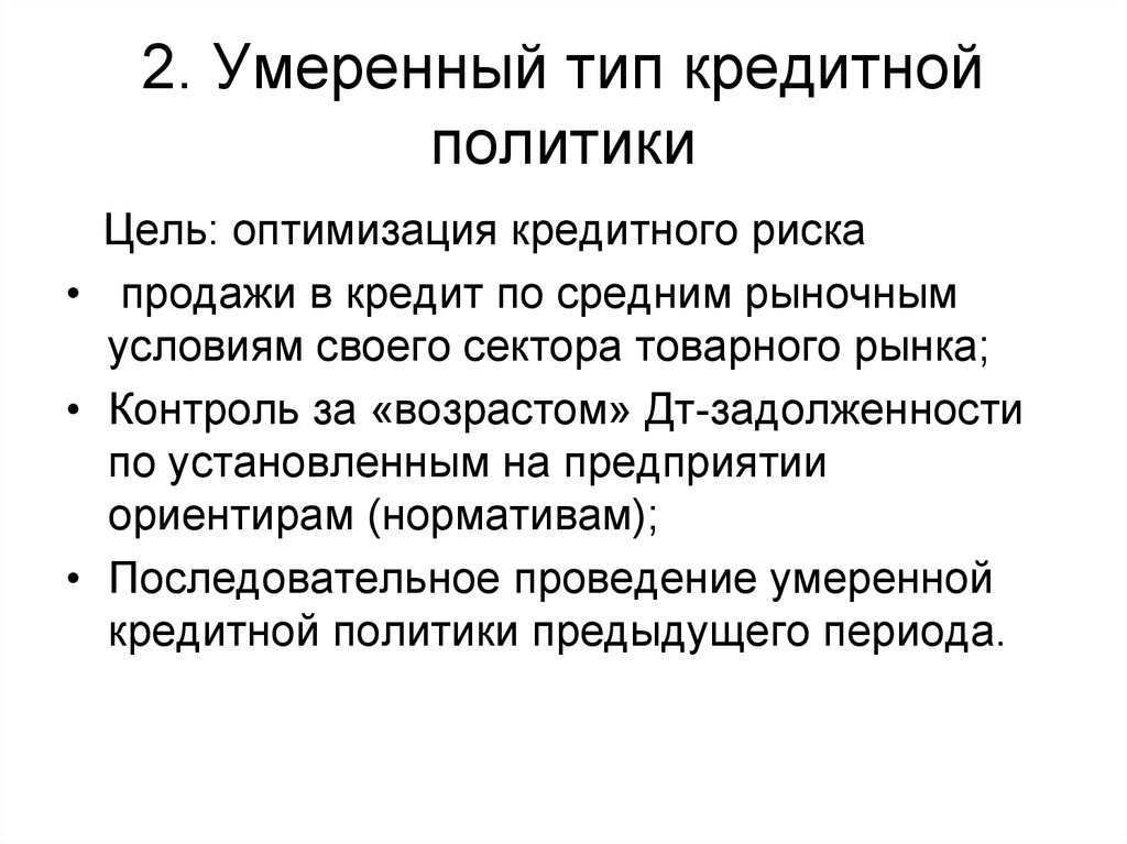 Умеренный тип. Типы кредитной политики. Консервативный Тип кредитной политики. Умеренный Тип кредитной политики. Типы кредитной политики предприятия.