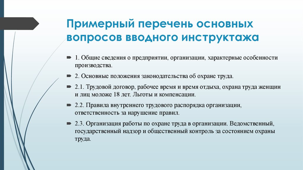 Основной перечень. Перечень вопросов вводного инструктажа. Примерный перечень вопросов вводного инструктажа. Перечень вопросов вводного инструктажа по охране труда. Общие сведения о предприятии.