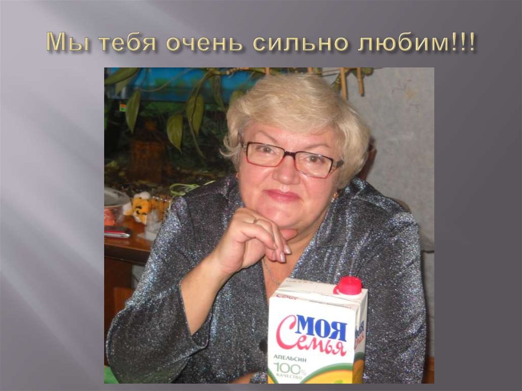 Мы тебя очень сильно любим!!!