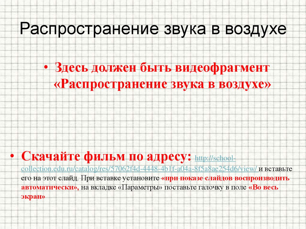 Распространение звука. Распространение звука в воздухе. Законы распространения звука. Распространение звука по воздуху. Воздух распространяет звук.