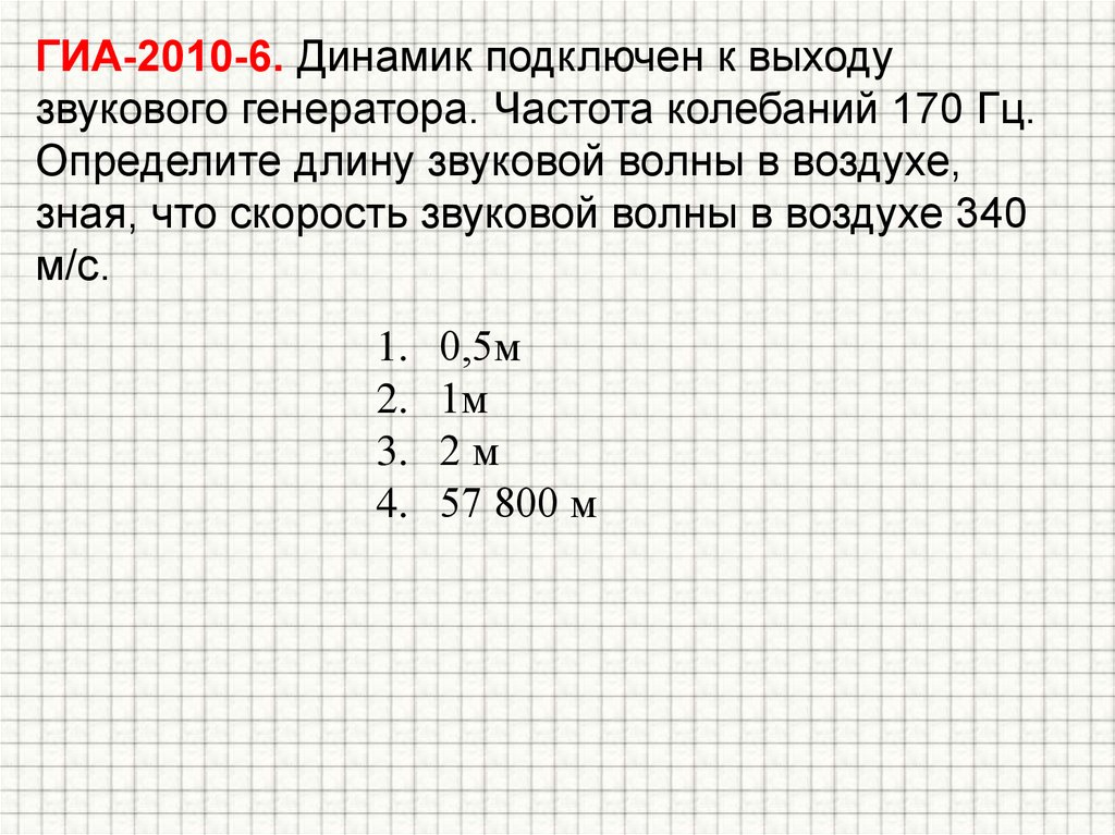 Длина звуковой волны частотой 440 гц. Динамик подключен к выходу звукового генератора. Определить длину звуковой волны. Определите длину звуковой волны в воздухе. Динамик аодключен к выходу звуковоготгенератора.