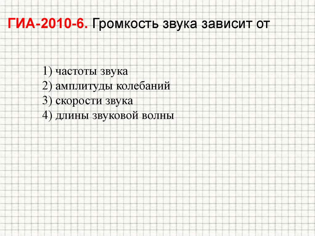 Громкость звука зависит от частоты колебаний амплитуды. Громкость звука зависит от частоты колебаний амплитуды скорости. Громкость звука зависит от амплитуды колебаний. Громкость звука зависит от. Как зависит скорость звука от амплитуды.