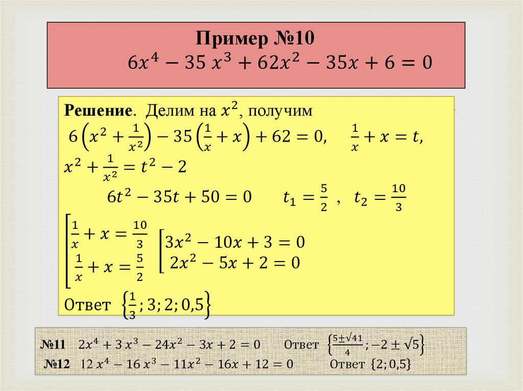 Пример №10 6x^4-35 x^3+62x^2-35x+6=0