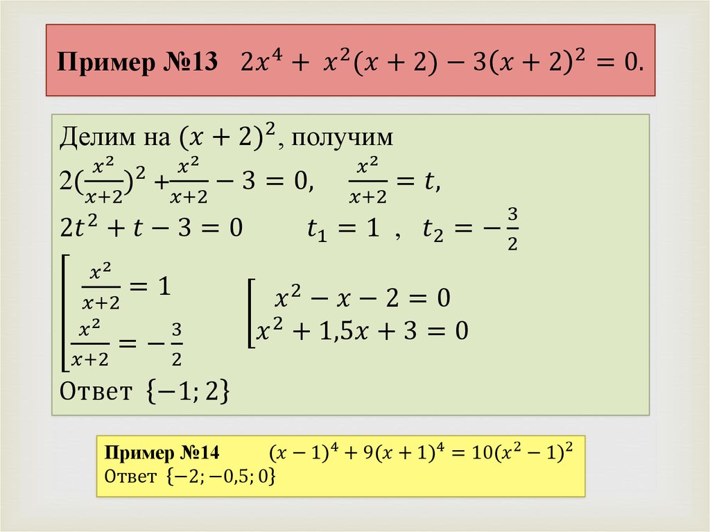 Пример №13 2x^4+ x^2 (x+2)-3(x+2)^2=0.