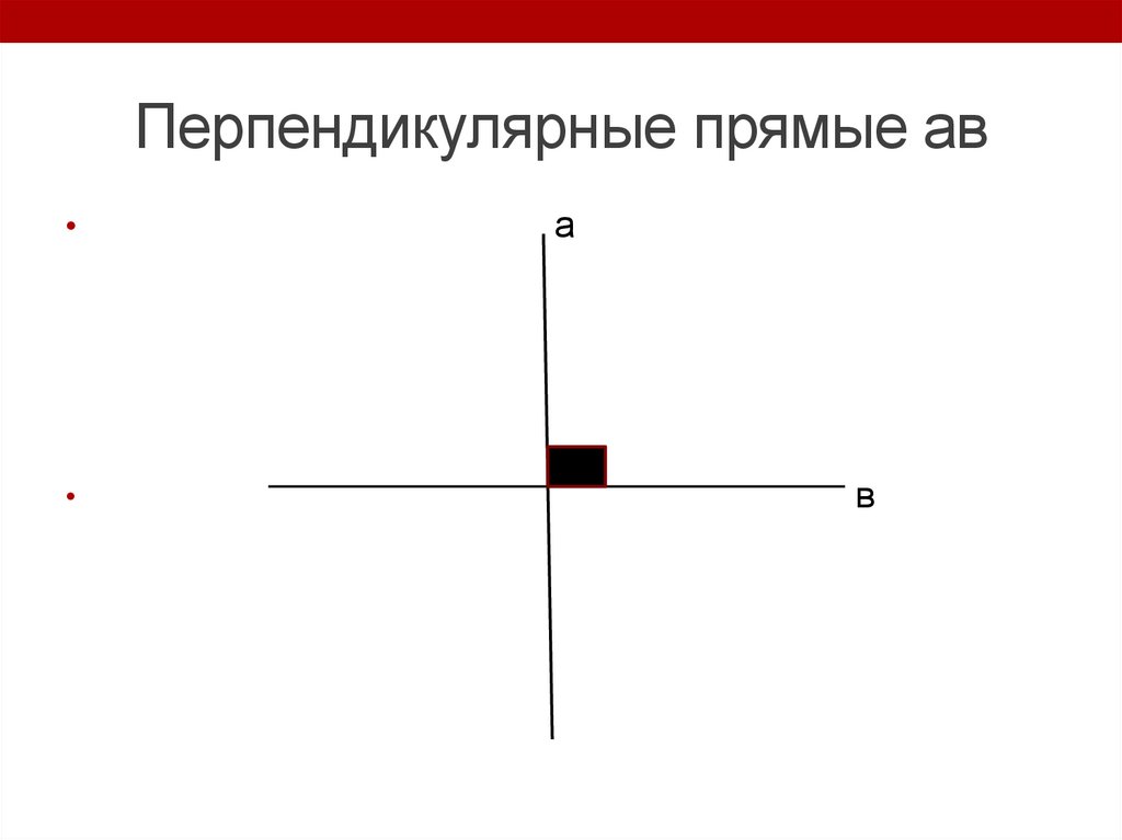 Высота перпендикулярной прямой