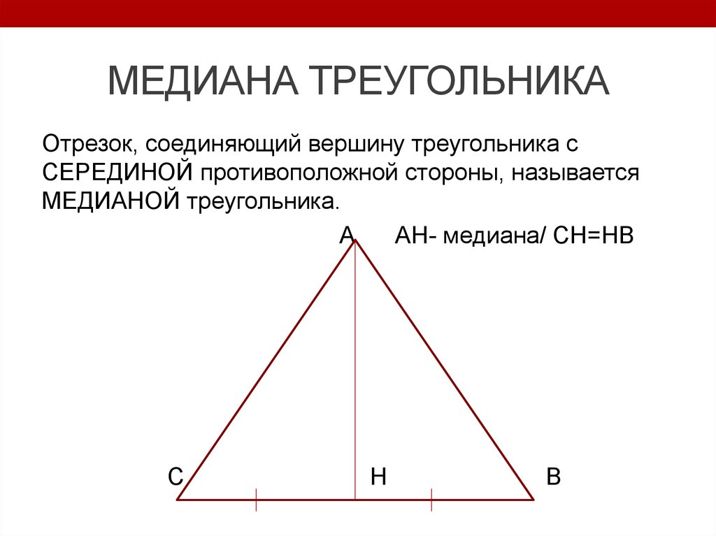 Провести три медианы в треугольнике. Медиана treugolniki. Что такое Медиана треугольника треугольника. 4. Медиана треугольника.