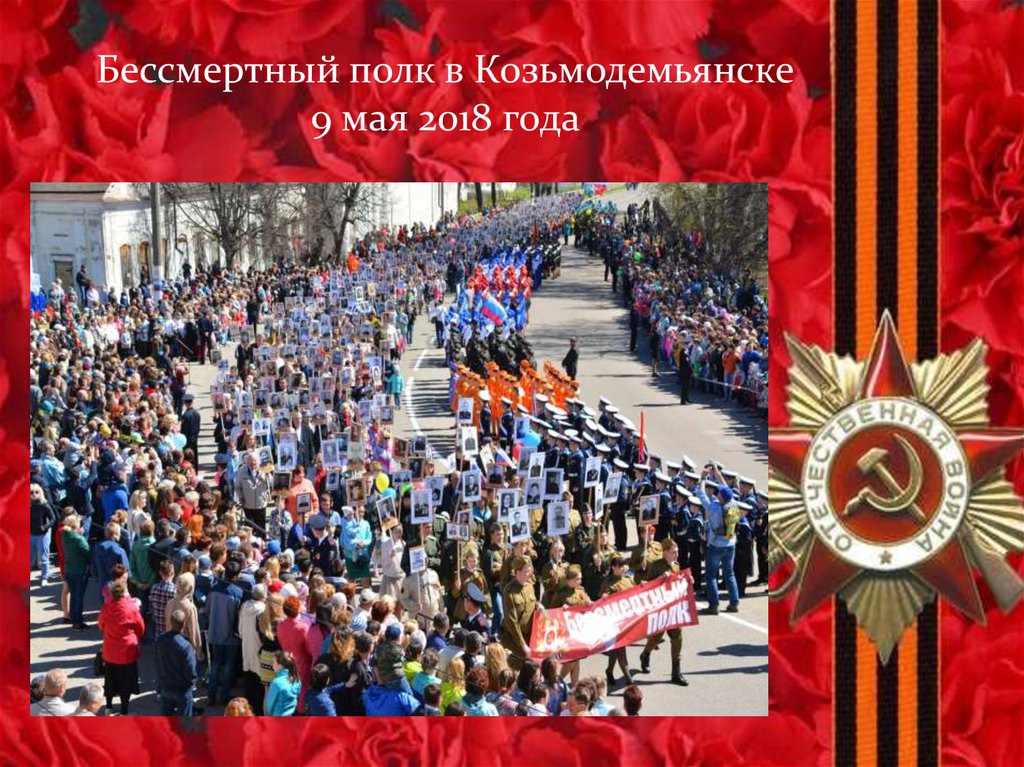 Бессмертный полк в Козьмодемьянске 9 мая 2018 года