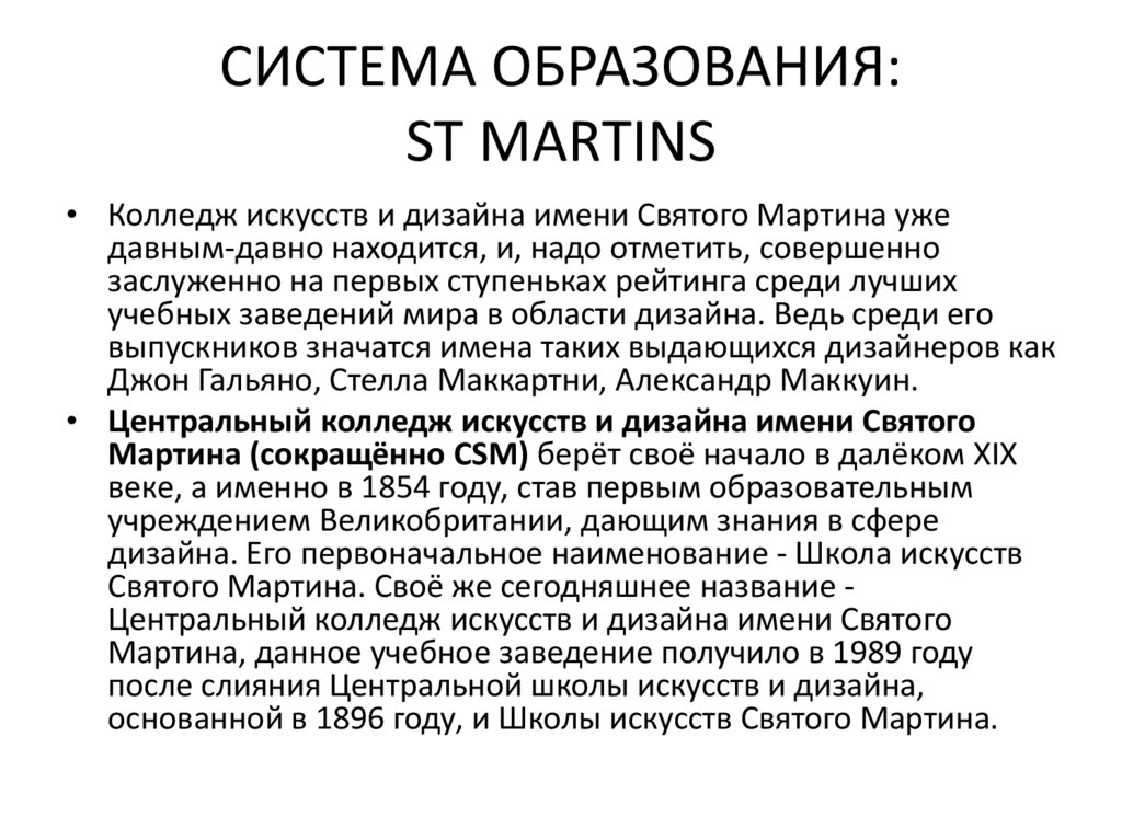 СИСТЕМА ОБРАЗОВАНИЯ: ST MARTINS