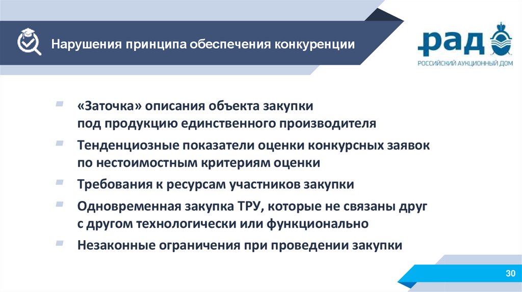 Нарушение принципа. Принцип обеспечения конкуренции. Нарушением принципа обеспечения конкуренции является. Принципы обеспечения конкурентности это. Принцип обеспечения конкуренции в сфере закупок.