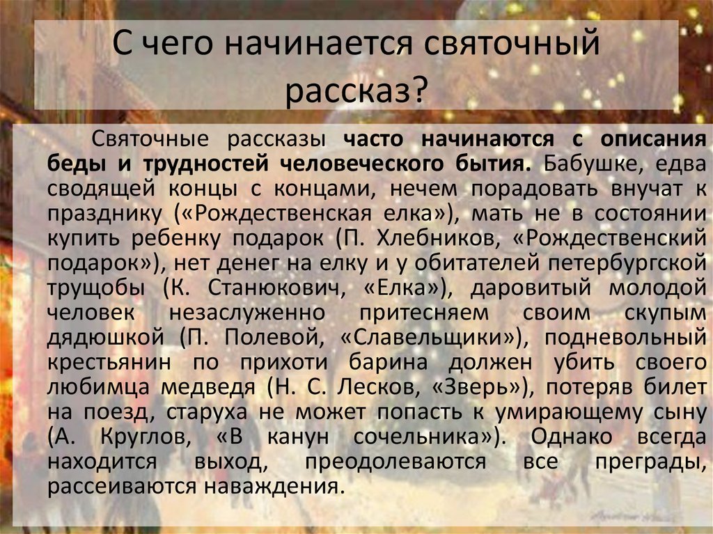 Статья: Образы детей в рождественских рассказах Ч. Диккенса и святочных рассказах русских писателей второй половины XIX века