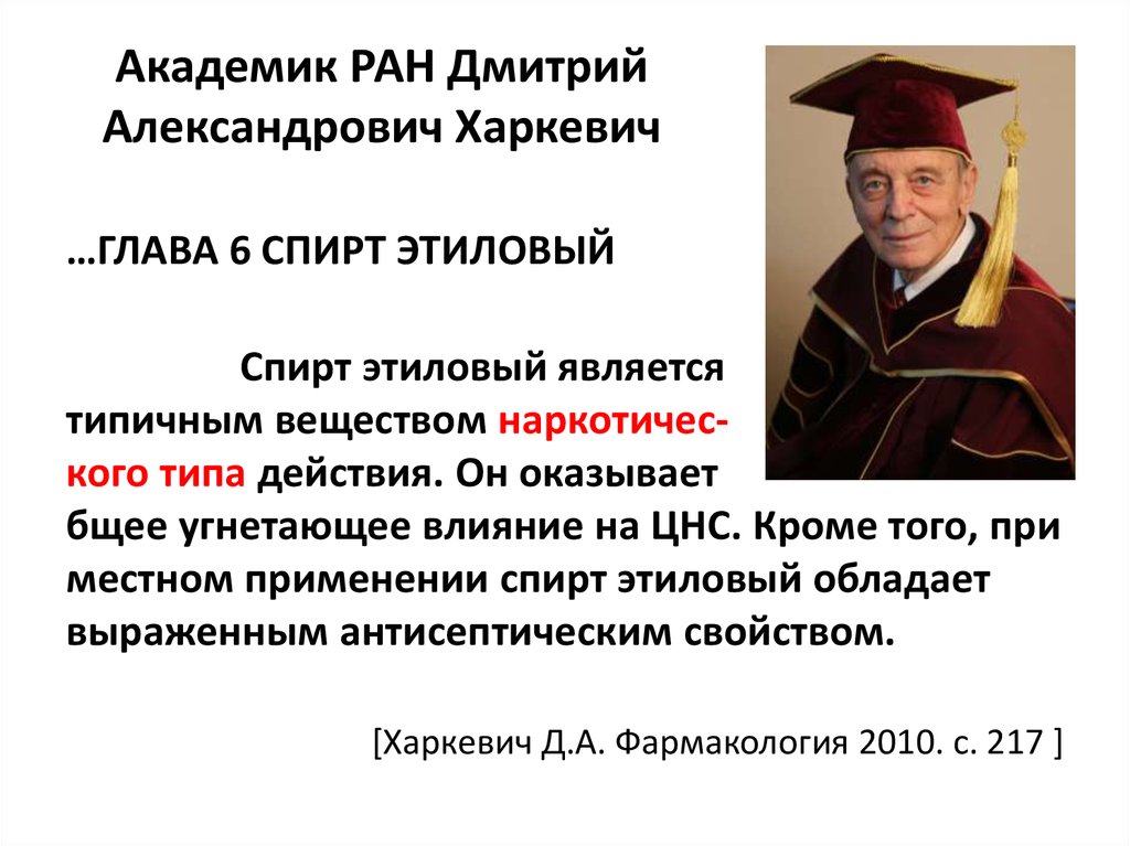 Академик РАН Дмитрий Александрович Харкевич