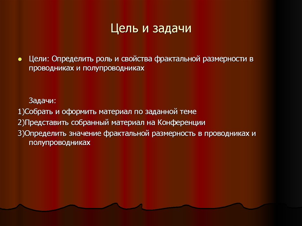 Цель и задачи