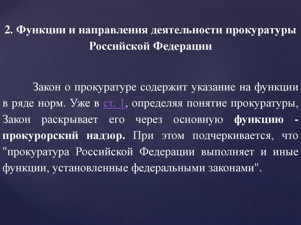 Функции и направления прокурорской деятельности