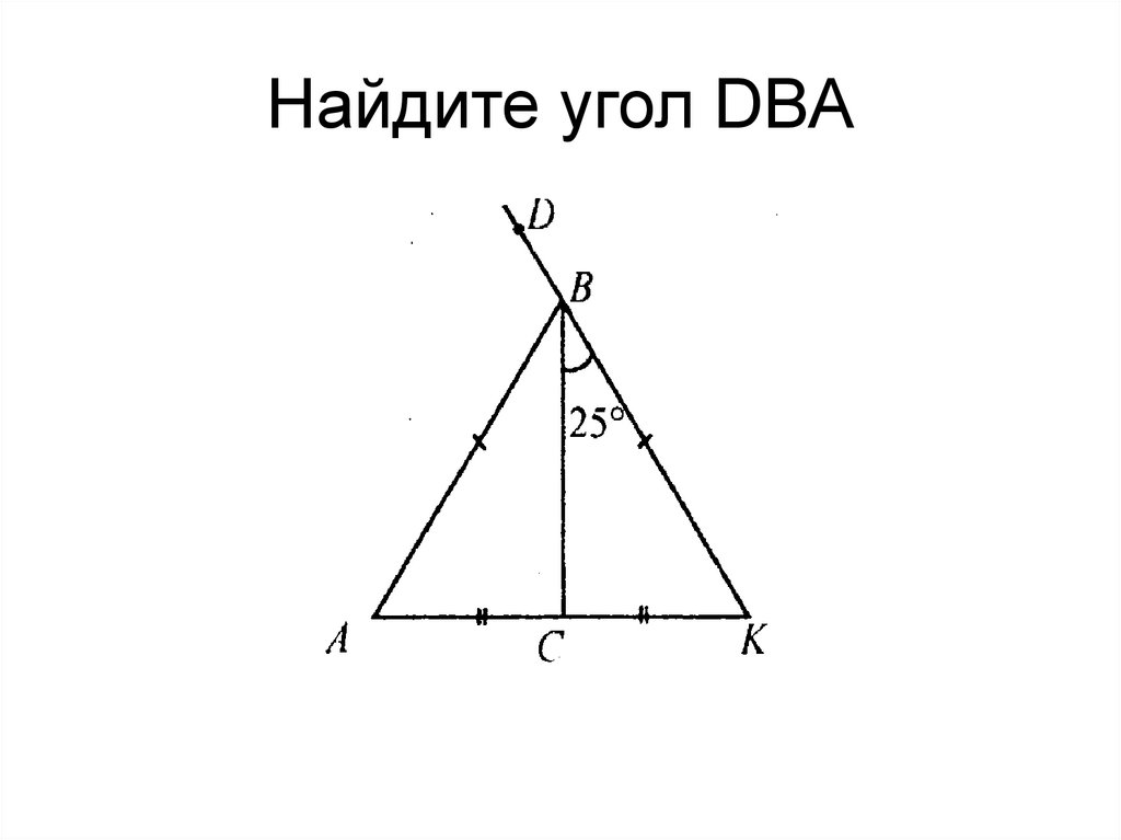 Найдите угол dba