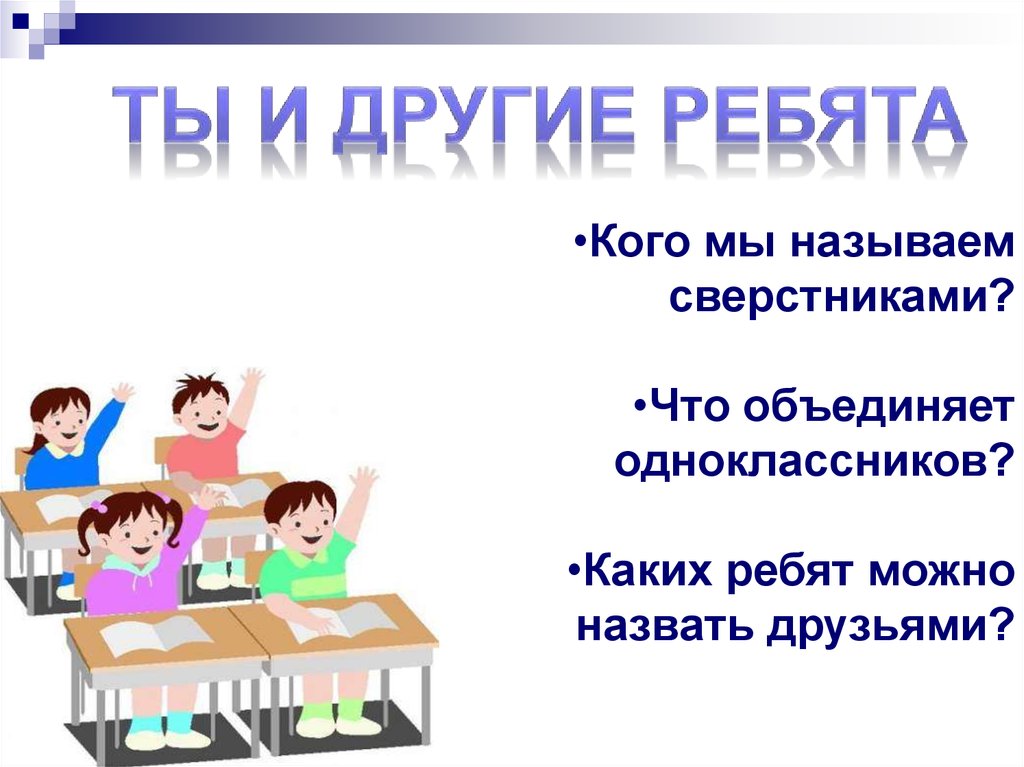 Одноклассники сверстники друзья презентация 5 класс презентация