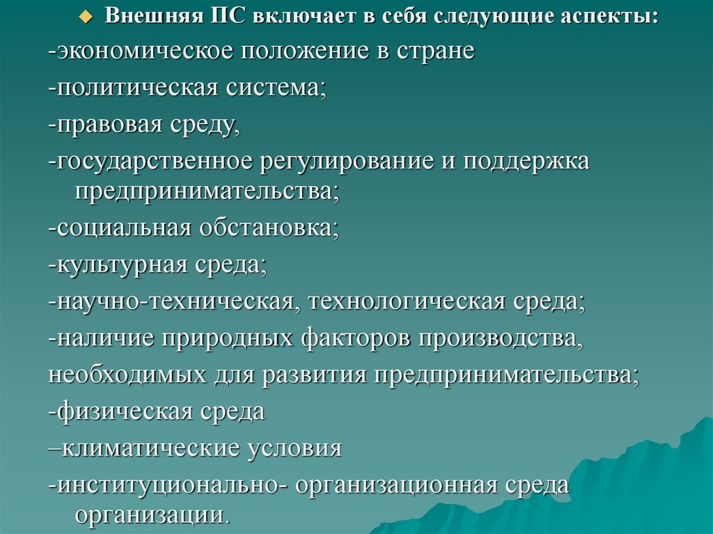 Следующие аспекты. Культурная среда предпринимательства внешнего. Вид предпринимательской среды экономическая ситуация.