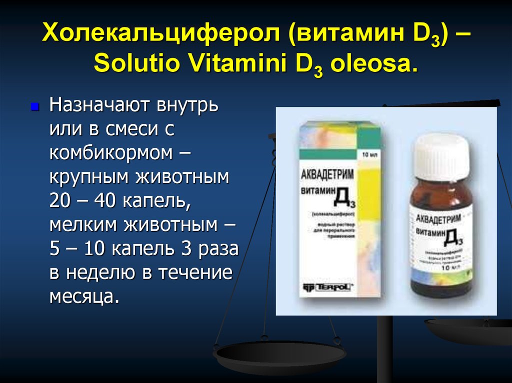 Дозировка витамина д3 взрослым в каплях. Витамин д3 холекальциферол. Препарат холекальциферол витамин д3. Витамин д3 холекальциферол капли. Витамин д3 эргокальциферол.