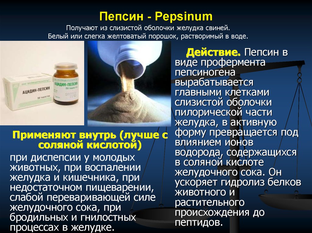 Выработка фермента пепсина наличие ворсинок слизистой оболочки. Пепсин. Пепсин препарат. Пепсин в лекарственных препаратах. Пепсин препараты ферментные.