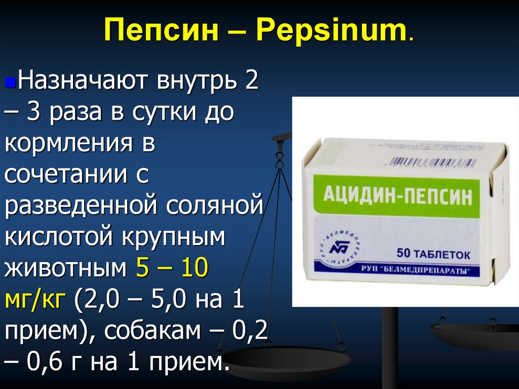 Пепсин амилаза соляная кислота слизь. Пепсин. Пепсин лекарство. Пепсин препараты ферментные. Пепсин и соляная кислота.