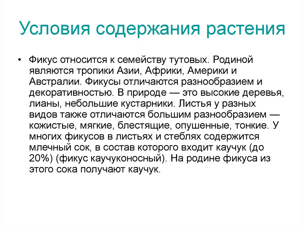 Растения содержание. Условия содержания. Содержание растений. Условие содержание растения в домашних условиях. Целевое содержание растения.